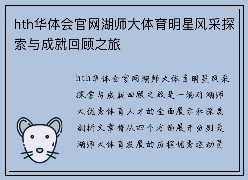 hth华体会官网湖师大体育明星风采探索与成就回顾之旅