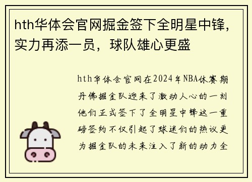 hth华体会官网掘金签下全明星中锋，实力再添一员，球队雄心更盛