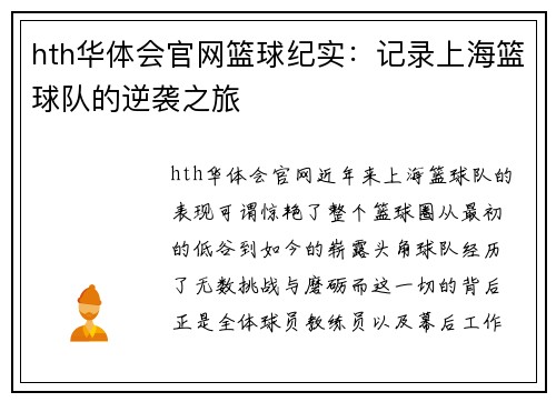 hth华体会官网篮球纪实：记录上海篮球队的逆袭之旅