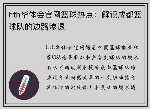 hth华体会官网篮球热点：解读成都篮球队的边路渗透