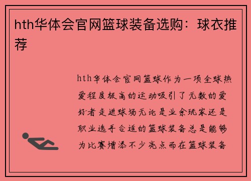 hth华体会官网篮球装备选购：球衣推荐