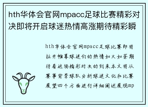 hth华体会官网mpacc足球比赛精彩对决即将开启球迷热情高涨期待精彩瞬间