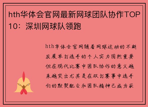 hth华体会官网最新网球团队协作TOP10：深圳网球队领跑