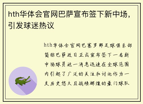 hth华体会官网巴萨宣布签下新中场，引发球迷热议