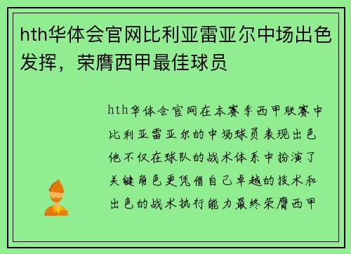 hth华体会官网比利亚雷亚尔中场出色发挥，荣膺西甲最佳球员