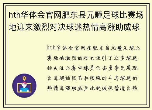hth华体会官网肥东县元疃足球比赛场地迎来激烈对决球迷热情高涨助威球队奋勇争先