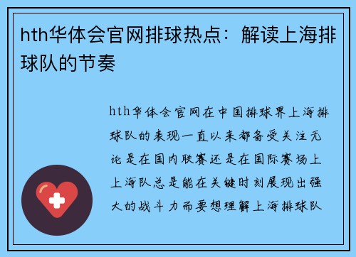hth华体会官网排球热点：解读上海排球队的节奏