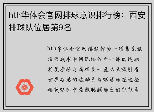 hth华体会官网排球意识排行榜：西安排球队位居第9名
