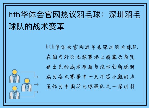 hth华体会官网热议羽毛球：深圳羽毛球队的战术变革
