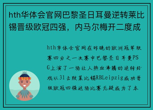 hth华体会官网巴黎圣日耳曼逆转莱比锡晋级欧冠四强，内马尔梅开二度成最大功臣