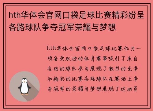 hth华体会官网口袋足球比赛精彩纷呈各路球队争夺冠军荣耀与梦想