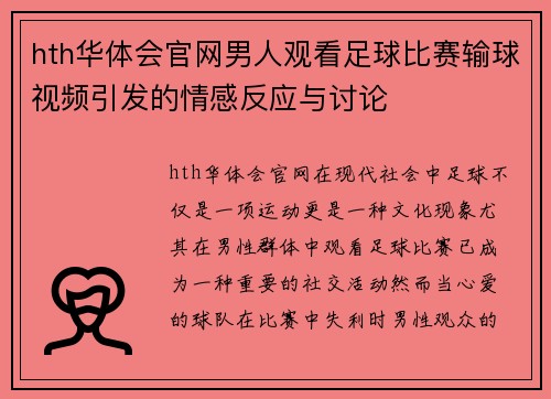 hth华体会官网男人观看足球比赛输球视频引发的情感反应与讨论