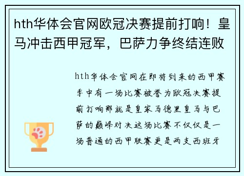 hth华体会官网欧冠决赛提前打响！皇马冲击西甲冠军，巴萨力争终结连败纪录