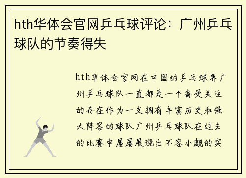hth华体会官网乒乓球评论：广州乒乓球队的节奏得失