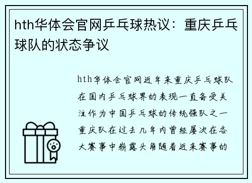 hth华体会官网乒乓球热议：重庆乒乓球队的状态争议