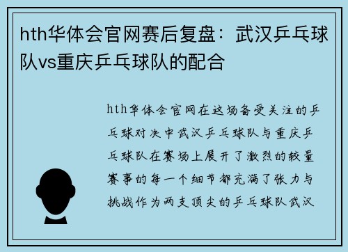 hth华体会官网赛后复盘：武汉乒乓球队vs重庆乒乓球队的配合