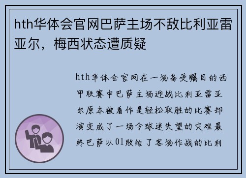 hth华体会官网巴萨主场不敌比利亚雷亚尔，梅西状态遭质疑