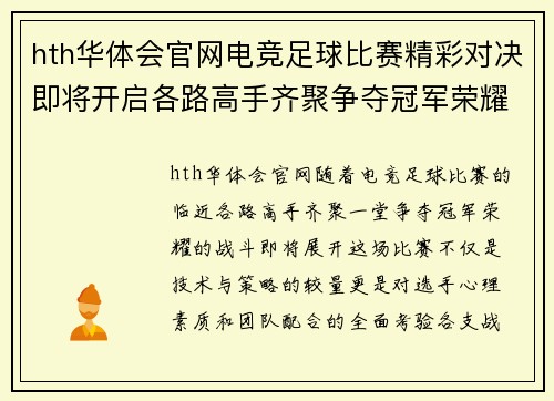 hth华体会官网电竞足球比赛精彩对决即将开启各路高手齐聚争夺冠军荣耀