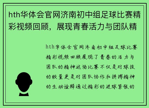 hth华体会官网济南初中组足球比赛精彩视频回顾，展现青春活力与团队精神