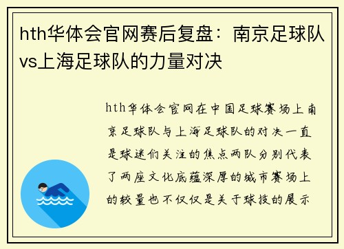 hth华体会官网赛后复盘：南京足球队vs上海足球队的力量对决