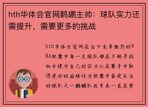hth华体会官网鹈鹕主帅：球队实力还需提升，需要更多的挑战