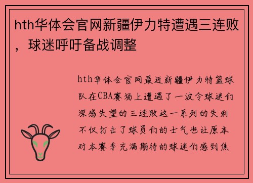 hth华体会官网新疆伊力特遭遇三连败，球迷呼吁备战调整