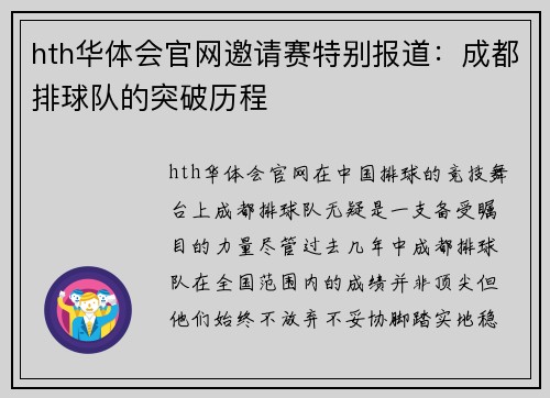 hth华体会官网邀请赛特别报道：成都排球队的突破历程