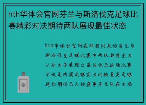 hth华体会官网芬兰与斯洛伐克足球比赛精彩对决期待两队展现最佳状态