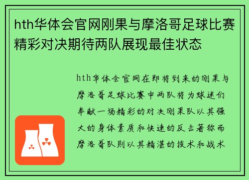 hth华体会官网刚果与摩洛哥足球比赛精彩对决期待两队展现最佳状态