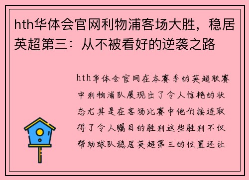 hth华体会官网利物浦客场大胜，稳居英超第三：从不被看好的逆袭之路