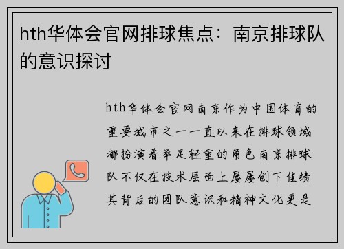 hth华体会官网排球焦点：南京排球队的意识探讨
