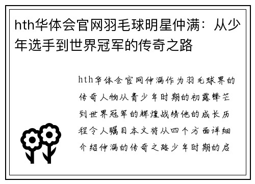 hth华体会官网羽毛球明星仲满：从少年选手到世界冠军的传奇之路