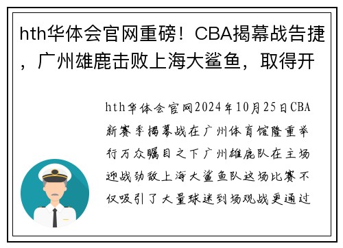 hth华体会官网重磅！CBA揭幕战告捷，广州雄鹿击败上海大鲨鱼，取得开门红