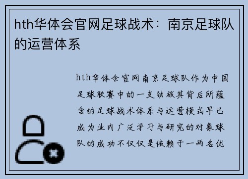 hth华体会官网足球战术：南京足球队的运营体系