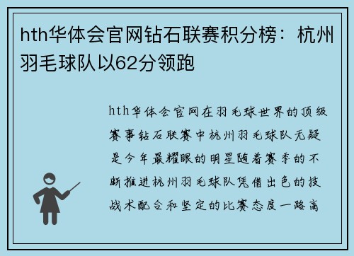 hth华体会官网钻石联赛积分榜：杭州羽毛球队以62分领跑