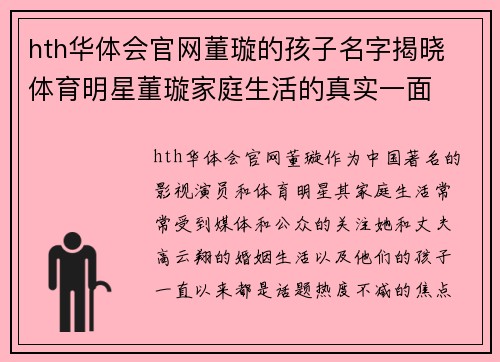 hth华体会官网董璇的孩子名字揭晓 体育明星董璇家庭生活的真实一面