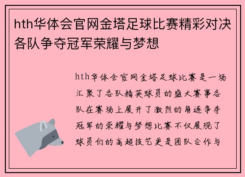 hth华体会官网金塔足球比赛精彩对决各队争夺冠军荣耀与梦想