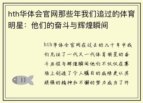 hth华体会官网那些年我们追过的体育明星：他们的奋斗与辉煌瞬间