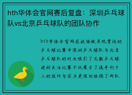 hth华体会官网赛后复盘：深圳乒乓球队vs北京乒乓球队的团队协作