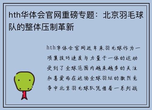 hth华体会官网重磅专题：北京羽毛球队的整体压制革新