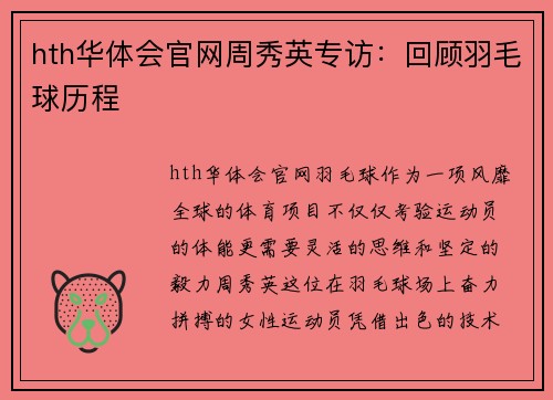 hth华体会官网周秀英专访：回顾羽毛球历程