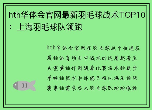 hth华体会官网最新羽毛球战术TOP10：上海羽毛球队领跑
