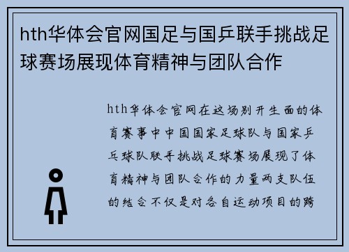 hth华体会官网国足与国乒联手挑战足球赛场展现体育精神与团队合作