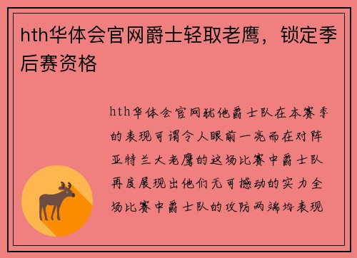 hth华体会官网爵士轻取老鹰，锁定季后赛资格