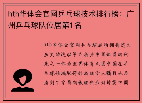 hth华体会官网乒乓球技术排行榜：广州乒乓球队位居第1名