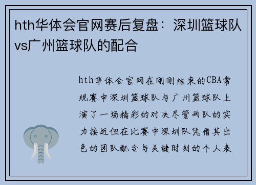 hth华体会官网赛后复盘：深圳篮球队vs广州篮球队的配合