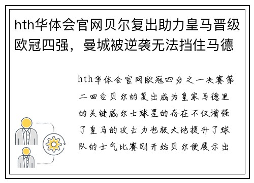 hth华体会官网贝尔复出助力皇马晋级欧冠四强，曼城被逆袭无法挡住马德里豪门的步伐