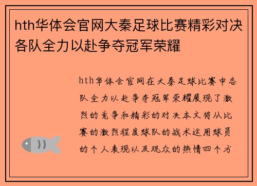 hth华体会官网大秦足球比赛精彩对决各队全力以赴争夺冠军荣耀