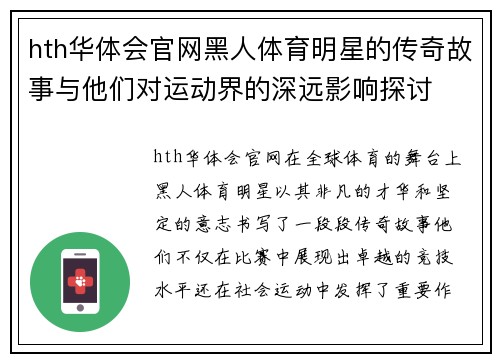 hth华体会官网黑人体育明星的传奇故事与他们对运动界的深远影响探讨