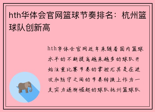 hth华体会官网篮球节奏排名：杭州篮球队创新高